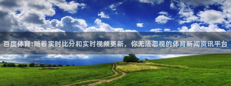 雨燕360足球高清直播：百度体育:随着实时比分和实时视频更新，你无法忽视的体育新闻资讯平台