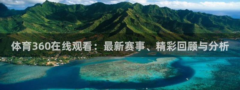 360风云足球直播：体育360在线观看：最新赛事、精彩回顾与分析