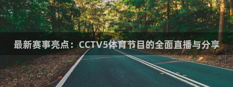 360低调看nba直播：最新赛事亮点：CCTV5体育节目的全面直播与分享